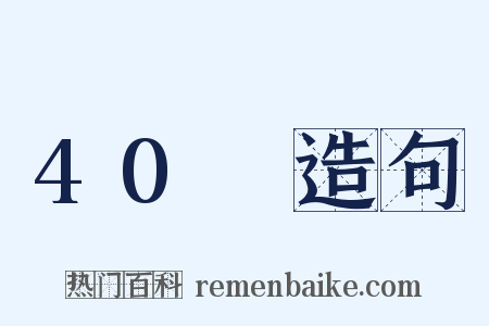 40呎造句是什么意思的图片
